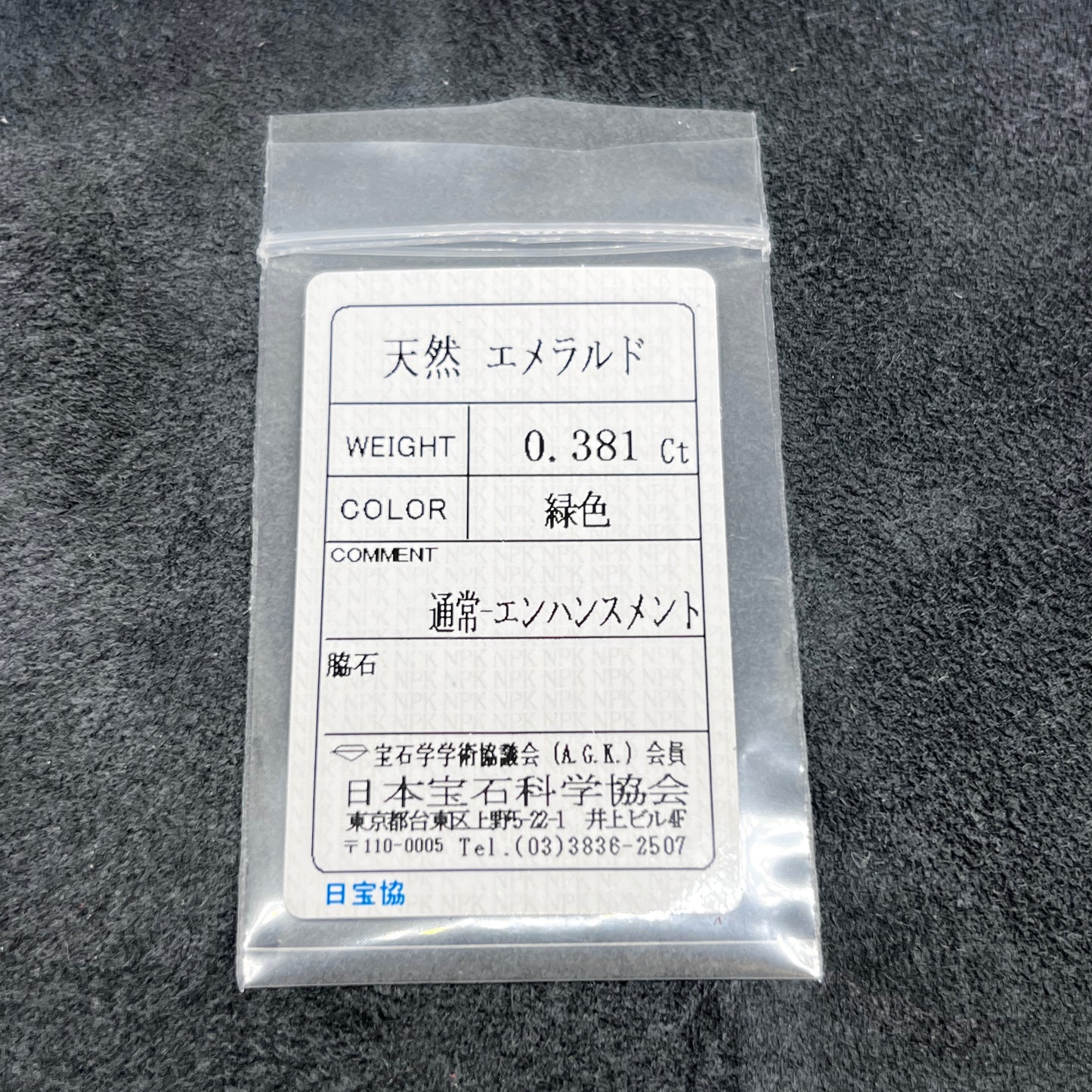 「翠浪漫」エメラルド/0.381ct/エメラルドカット/ザンビア