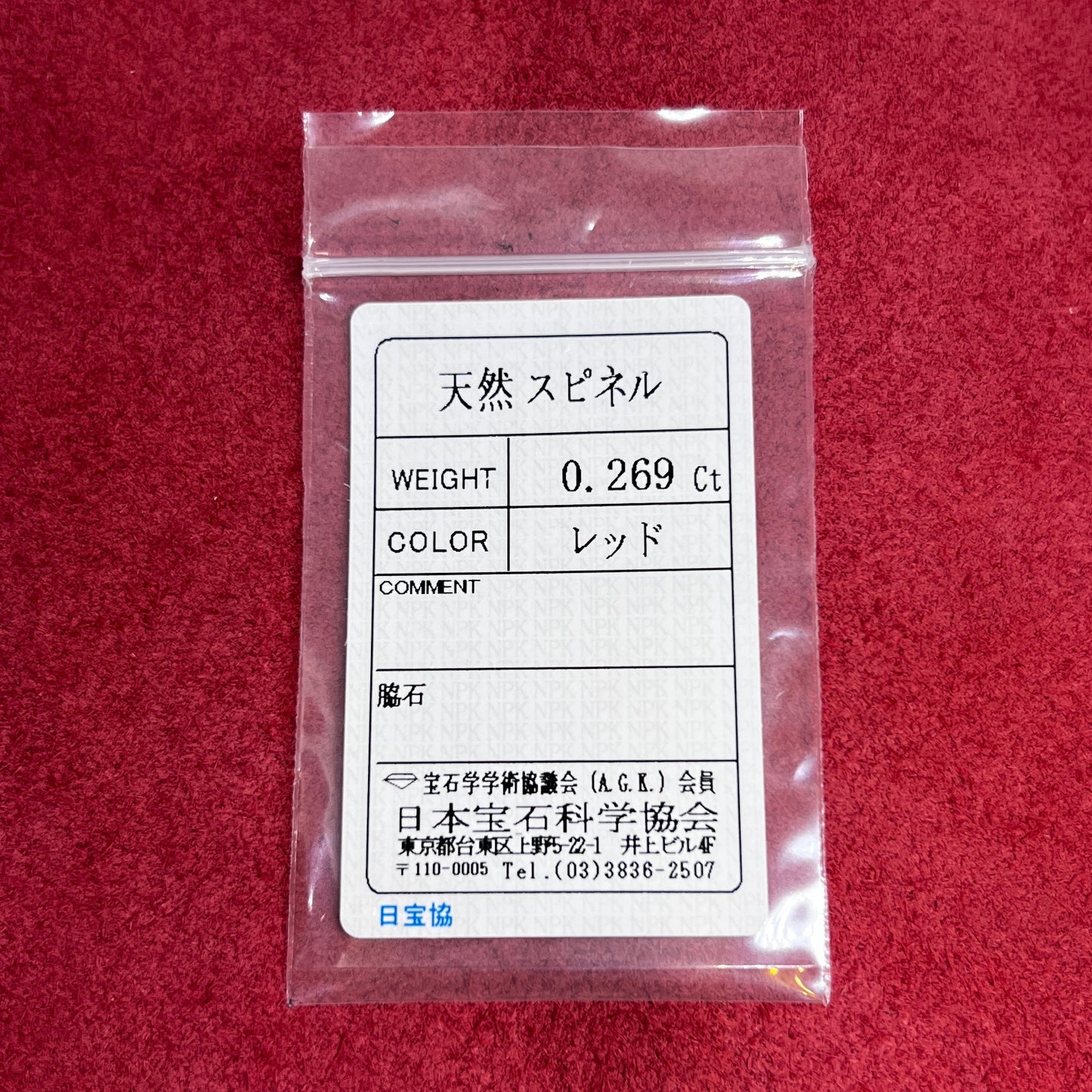 「THE RED」レッドスピネル/0.269ct/オーバル/ミャンマー産