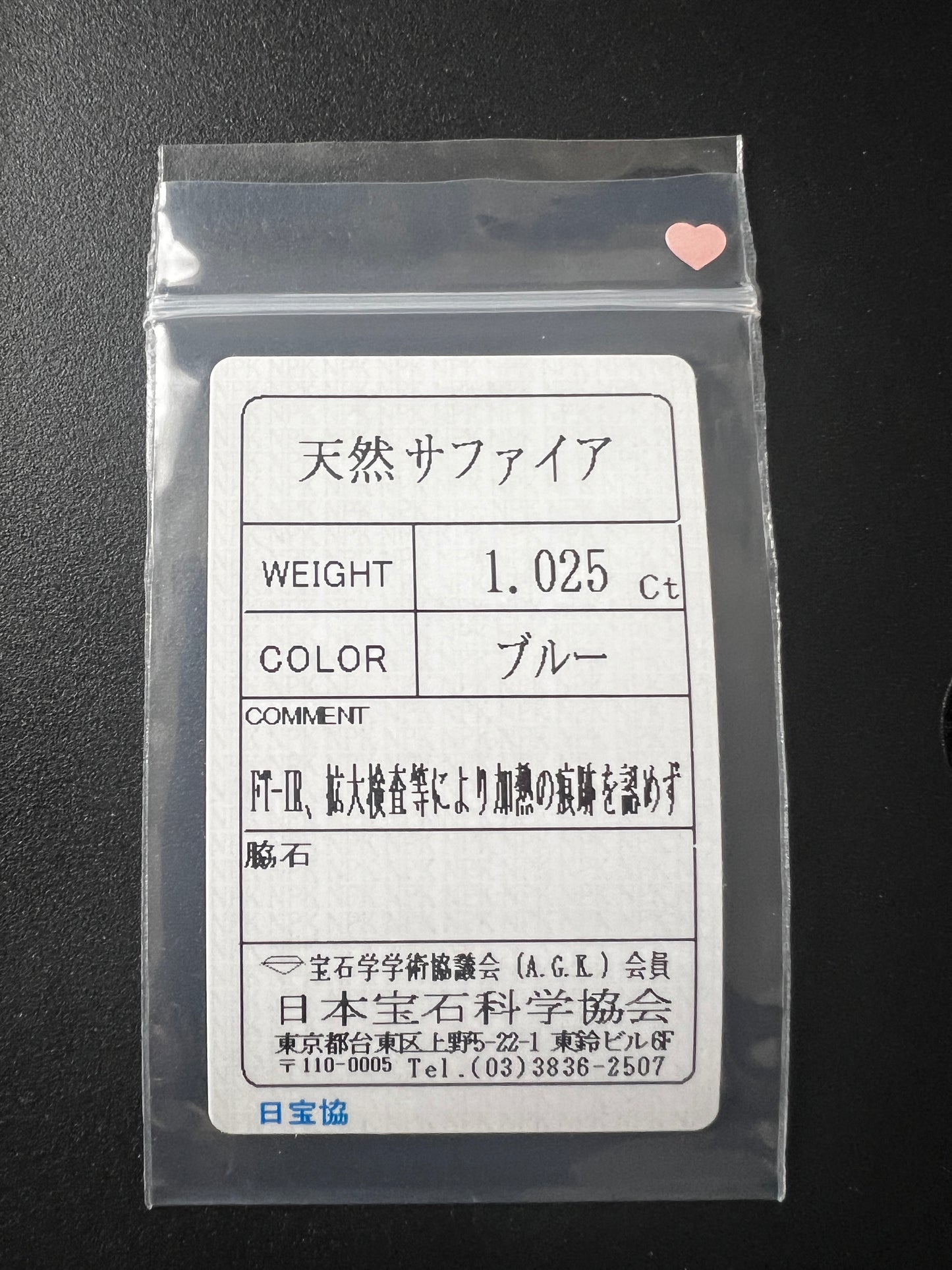 「深海」非加熱ディープブルーサファイア/ 1.02ct/ハートシェイプ/マダガスカル/ソーティング付き